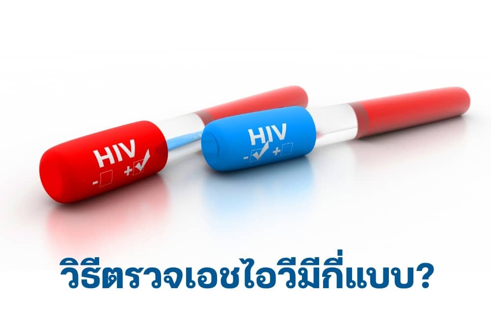 วิธีตรวจเอชไอวี (HIV) มีกี่แบบ? เจาะลึกทุกขั้นตอนที่คุณควรรู้